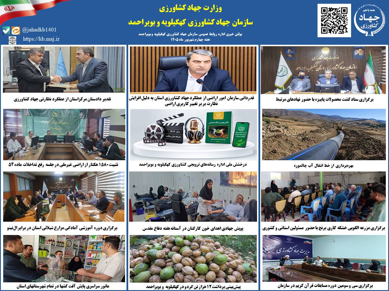 بولتن خبری هفته چهارم شهریور ماه ۱۴۰۵ روابط عمومی سازمان جهاد کشاورزی کهگیلویه و بویراحمد